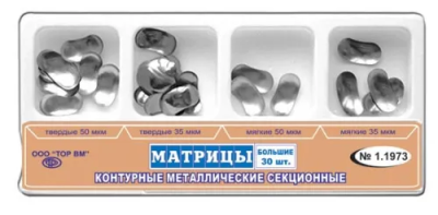 15. Матрицы 1.1973 метал. секционные большие 4-х типов, 30шт/уп/ ТОР ВМ