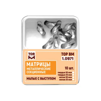 15. Матрицы 1.0971 метал. секционные малые с выступом ТВЕРДЫЕ 50 мкм, 10шт/уп/ ТОР ВМ