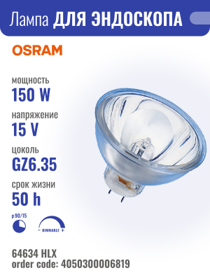 Лампа галогеновая "OSRAM" HLX 15V 150W, арт 64634 (Н)