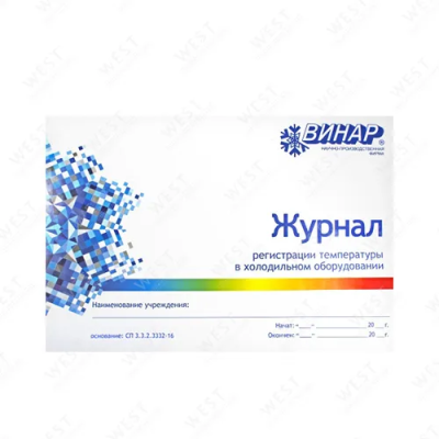 Журнал регистрации температуры в холодильном оборудовании /Винар