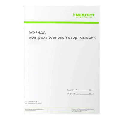 Журнал контроля озоновой стерилизации 16 стр. /Медтест