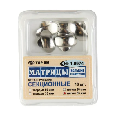 15. Матрицы 1.0974 метал. секционные большие с выступом ТВЕРДЫЕ 50 мкм, 10шт/уп/ ТОР ВМ