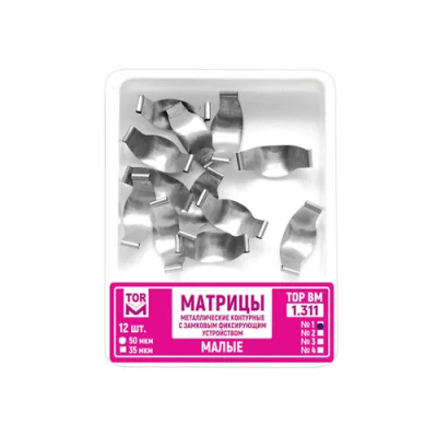 15. Матрицы 1.311 (1) метал. контур. с замковым фиксир. устройст. малые 50мкм, 12шт/уп/ ТОР ВМ