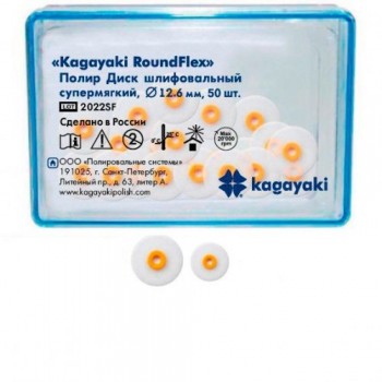 Полир Kagayaki RoundFlex шлиф. мягкий (ДИСК оранжев., 2083F), Ø9.6мм 50шт/уп/ Kagayaki