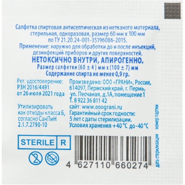 Салфетка проспиртованная р-р 60*100 мм этил Грани /100/2500